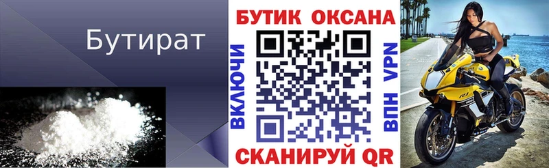 БУТИРАТ Butirat  Гаджиево 